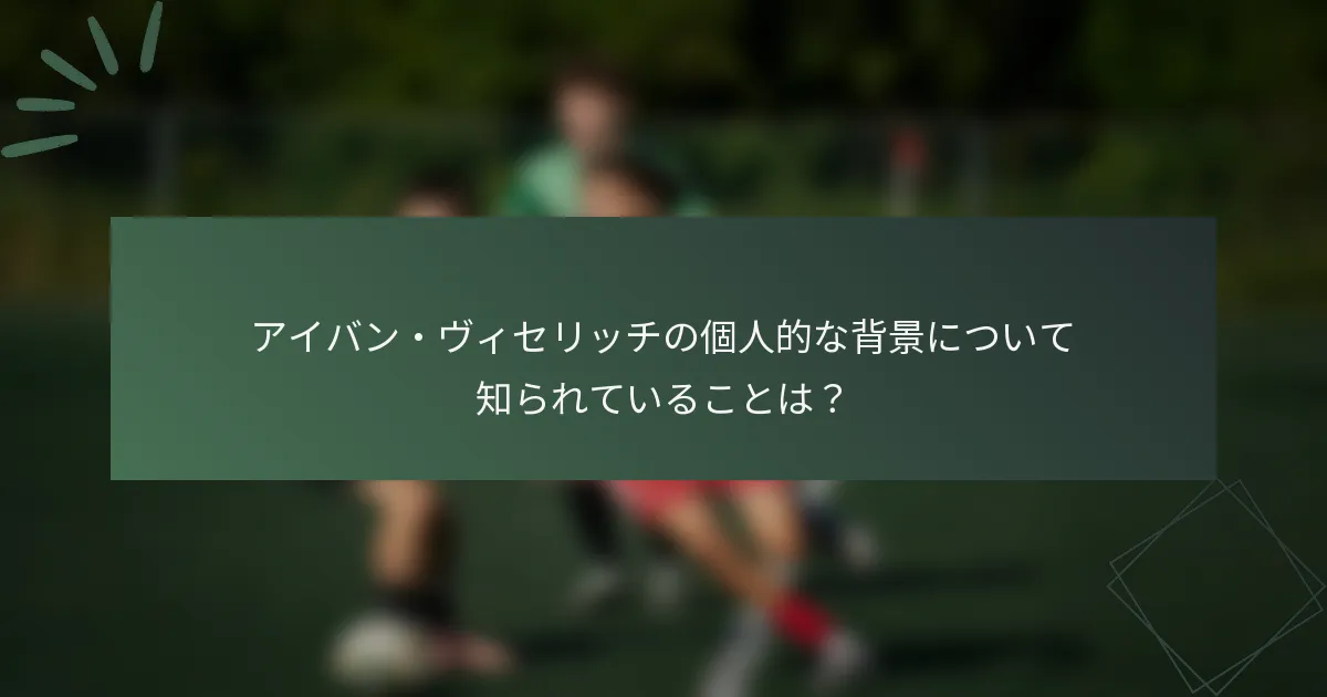 アイバン・ヴィセリッチの個人的な背景について知られていることは？