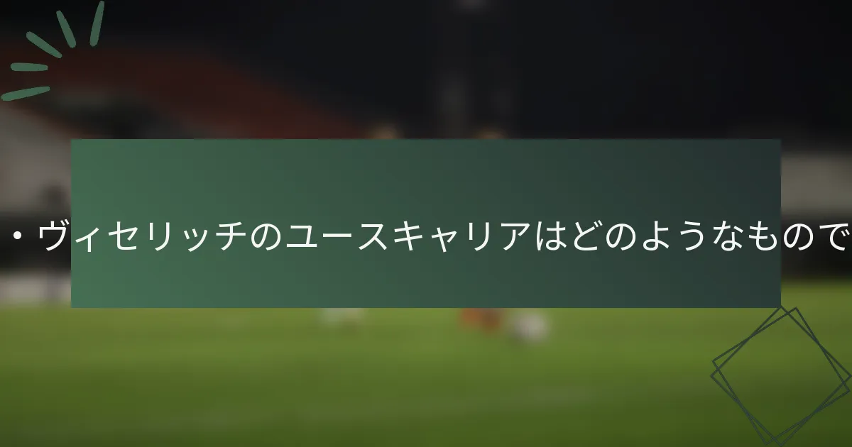 アイバン・ヴィセリッチのユースキャリアはどのようなものでしたか？