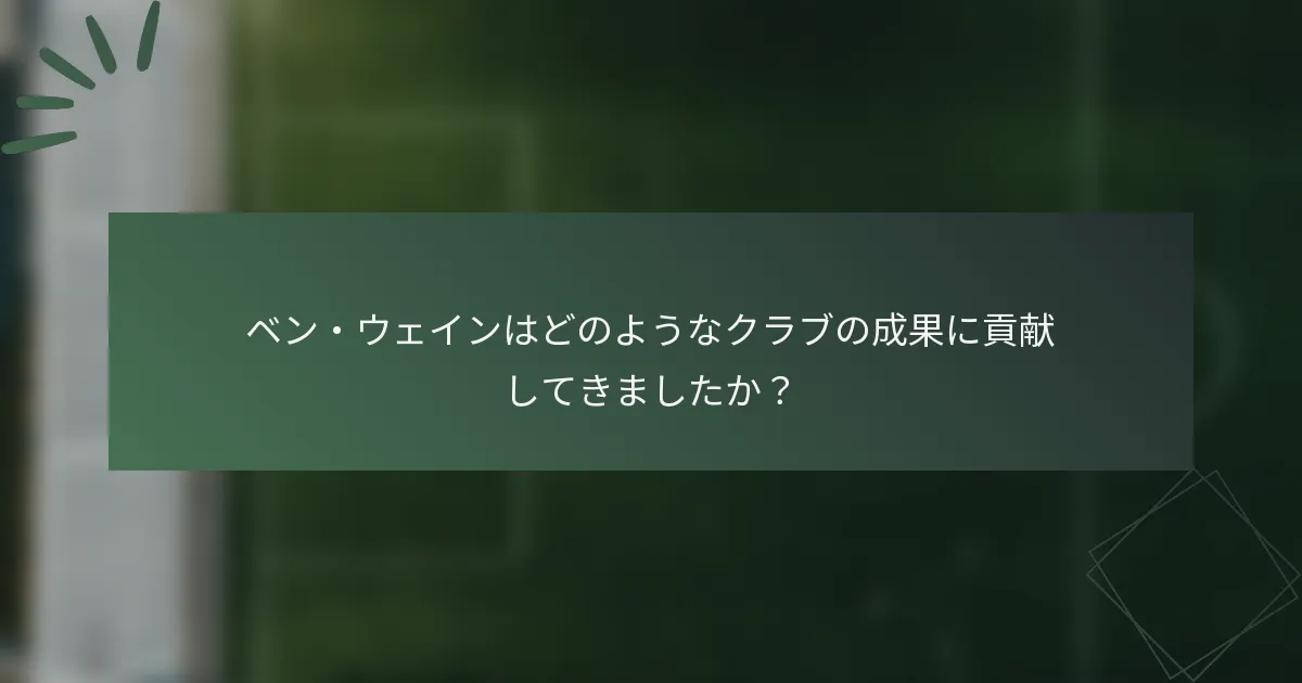 ベン・ウェインはどのようなクラブの成果に貢献してきましたか？