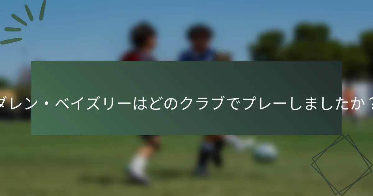 ダレン・ベイズリーはどのクラブでプレーしましたか？