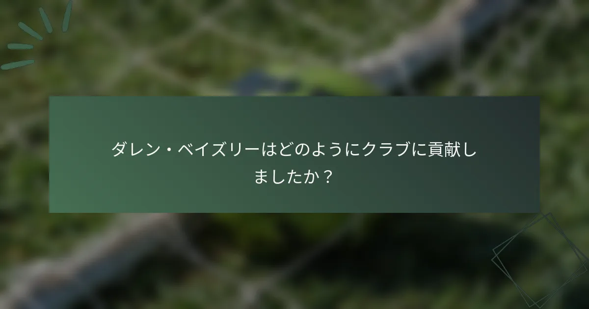 ダレン・ベイズリーはどのようにクラブに貢献しましたか？