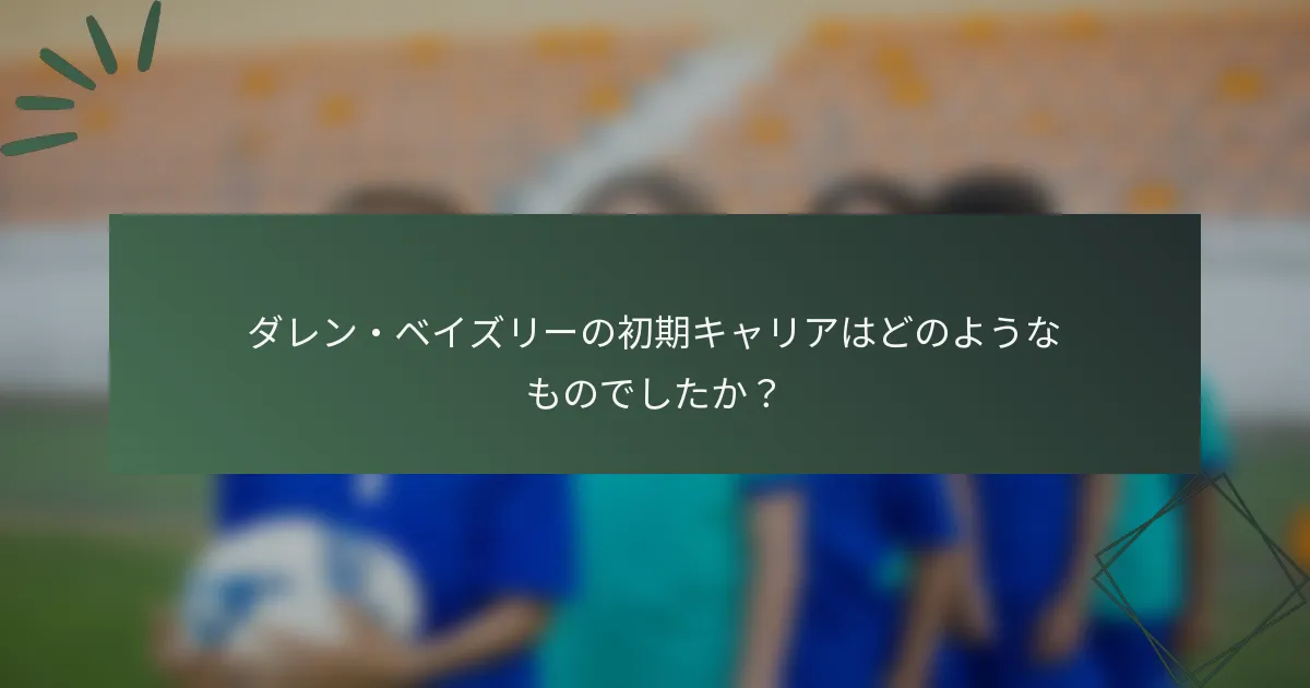 ダレン・ベイズリーの初期キャリアはどのようなものでしたか?