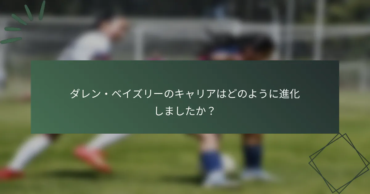 ダレン・ベイズリーのキャリアはどのように進化しましたか？
