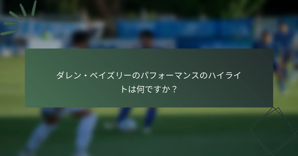 ダレン・ベイズリーのパフォーマンスのハイライトは何ですか？