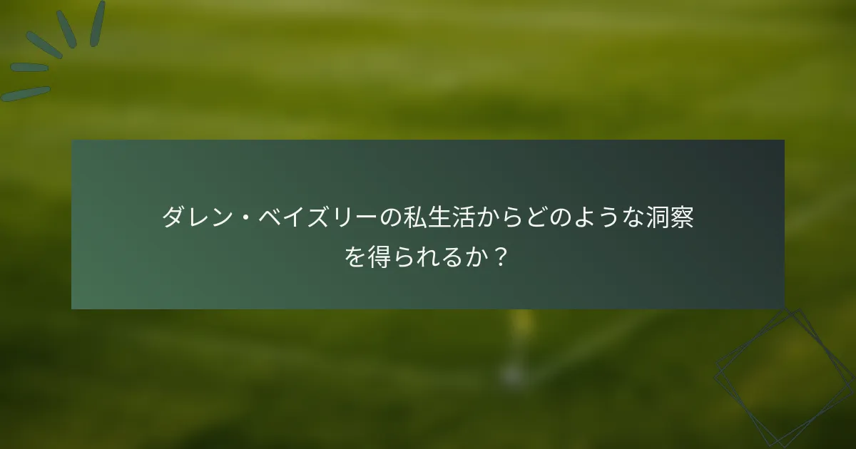 ダレン・ベイズリーの私生活からどのような洞察を得られるか?