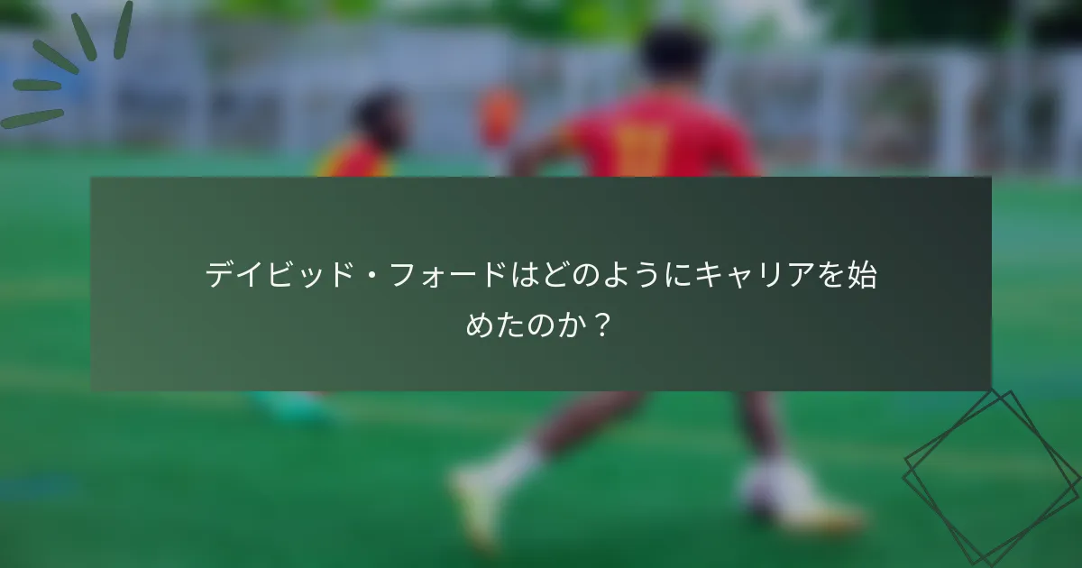 デイビッド・フォードはどのようにキャリアを始めたのか?