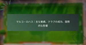 マルコ・ロハス：主な業績、クラブの成功、国際的な影響