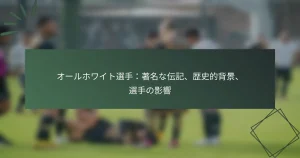 オールホワイト選手：著名な伝記、歴史的背景、選手の影響