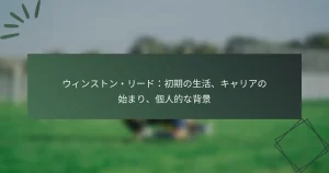 ウィンストン・リード：初期の生活、キャリアの始まり、個人的な背景