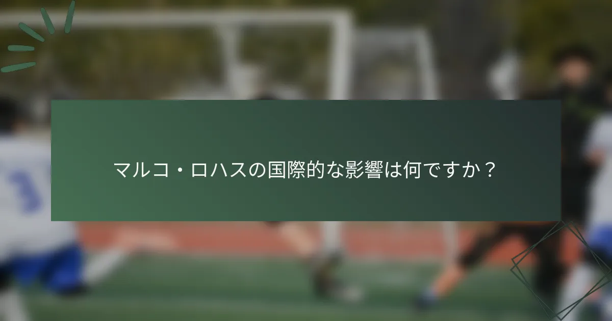マルコ・ロハスの国際的な影響は何ですか？