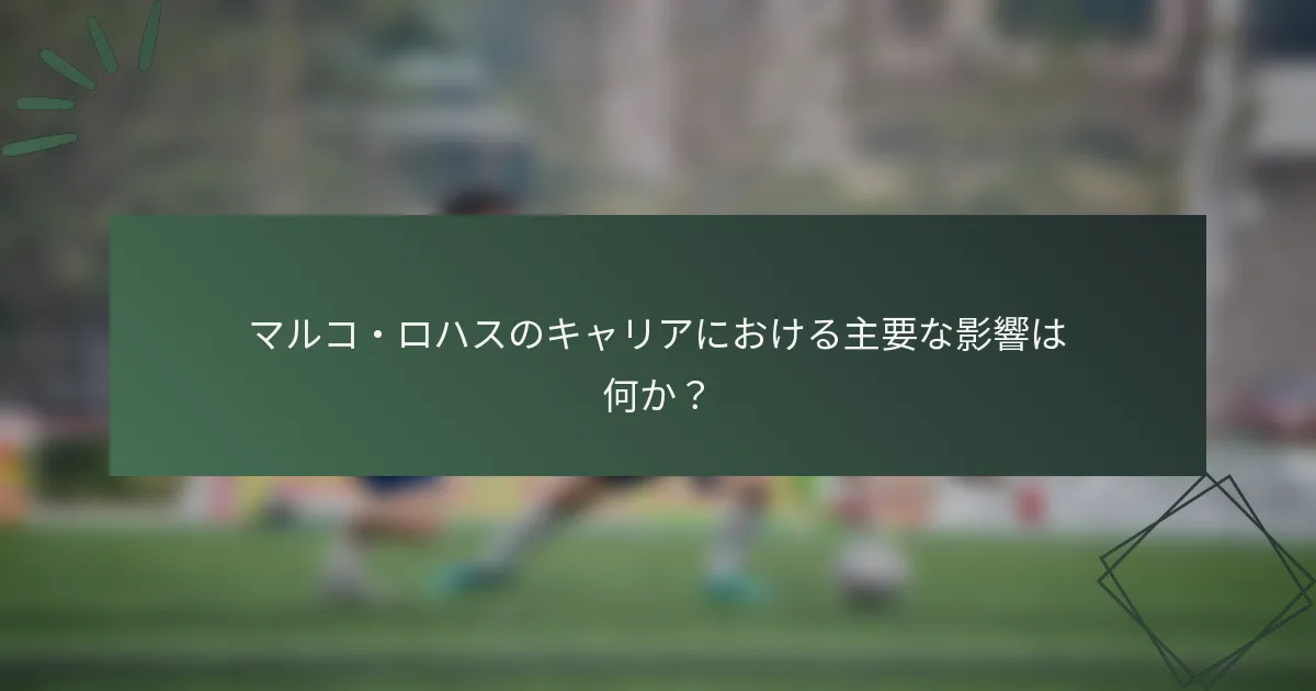 マルコ・ロハスのキャリアにおける主要な影響は何か？