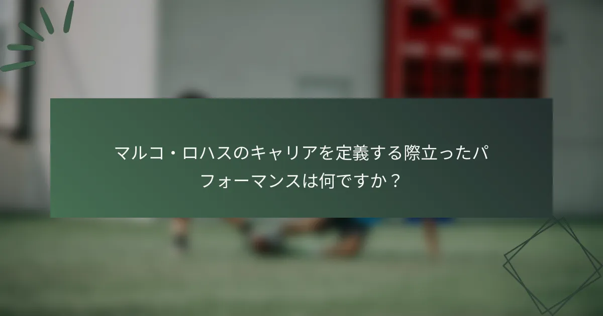 マルコ・ロハスのキャリアを定義する際立ったパフォーマンスは何ですか？