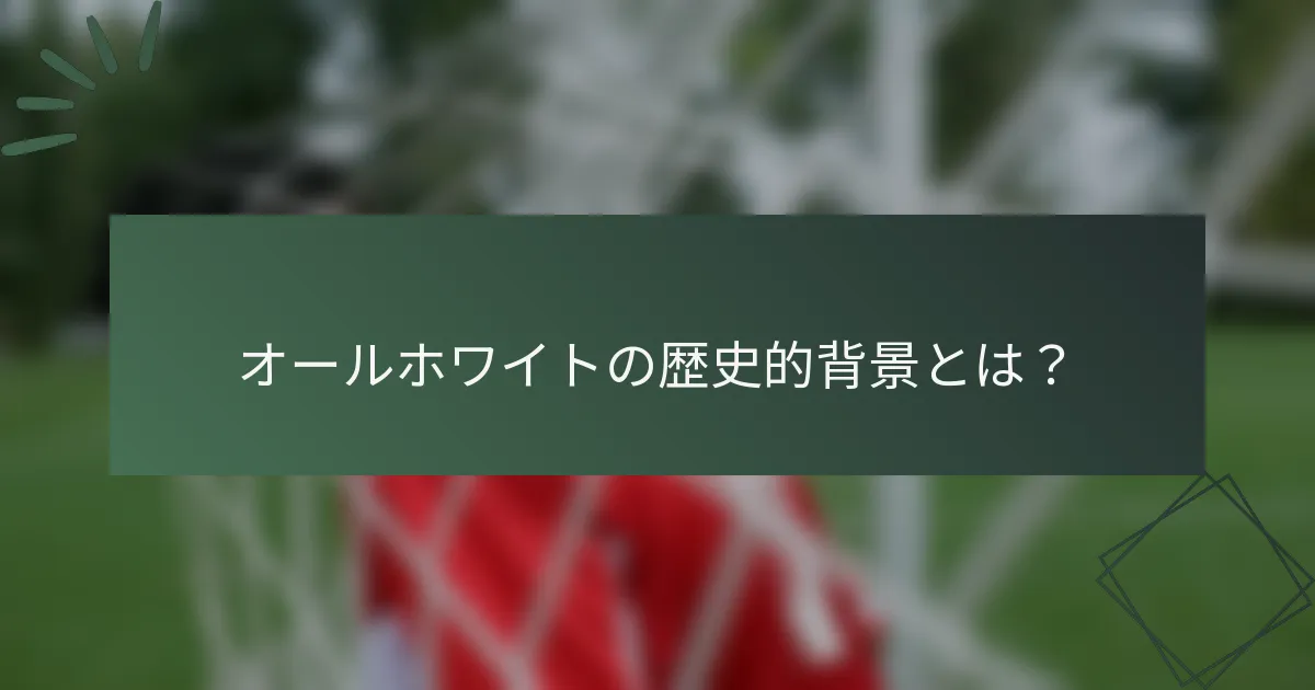 オールホワイトの歴史的背景とは？