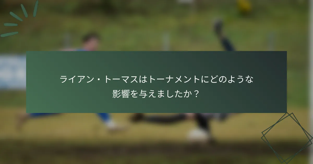 ライアン・トーマスはトーナメントにどのような影響を与えましたか？