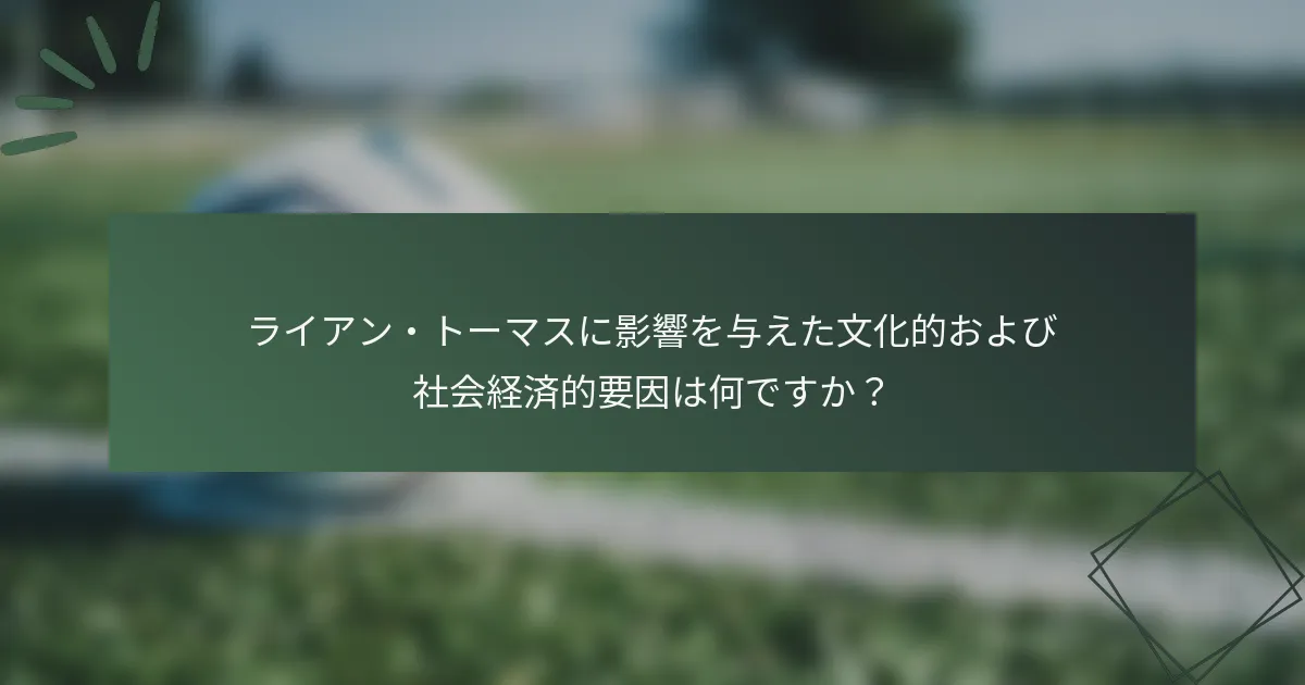 ライアン・トーマスに影響を与えた文化的および社会経済的要因は何ですか?