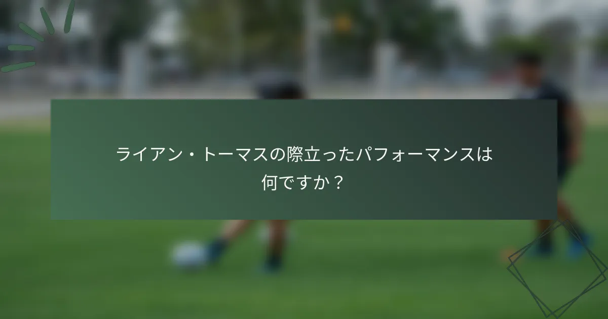 ライアン・トーマスの際立ったパフォーマンスは何ですか?