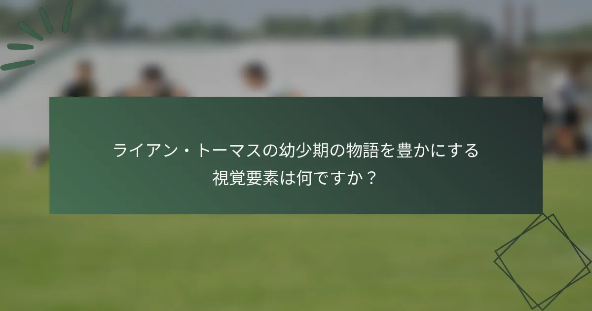 ライアン・トーマスの幼少期の物語を豊かにする視覚要素は何ですか?