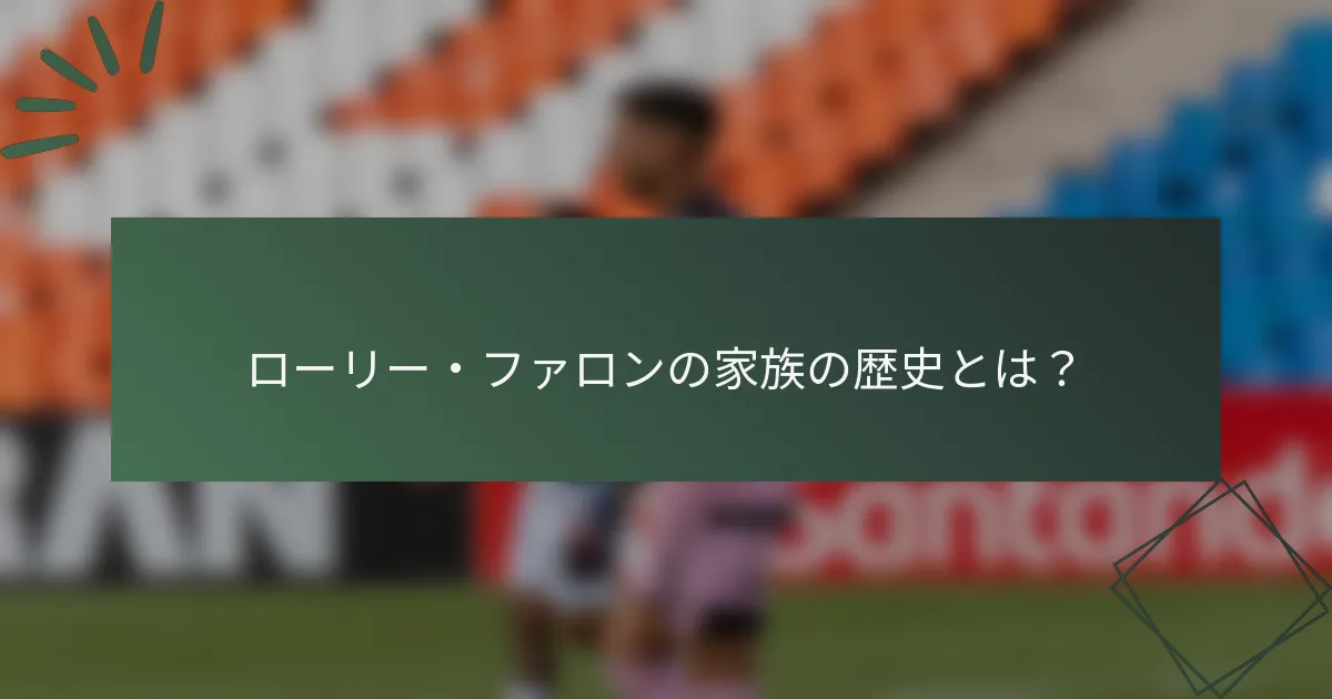 ローリー・ファロンの家族の歴史とは?