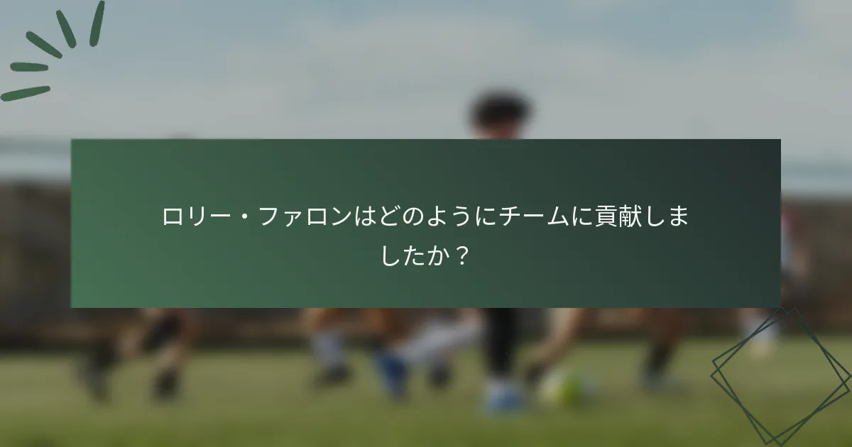 ロリー・ファロンはどのようにチームに貢献しましたか？