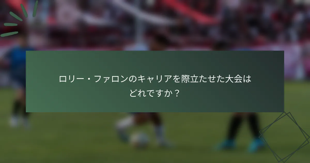 ロリー・ファロンのキャリアを際立たせた大会はどれですか？