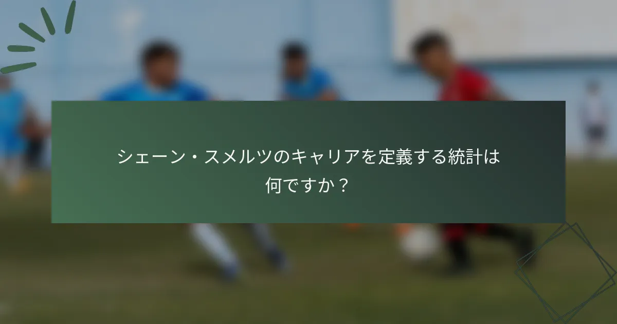 シェーン・スメルツのキャリアを定義する統計は何ですか？