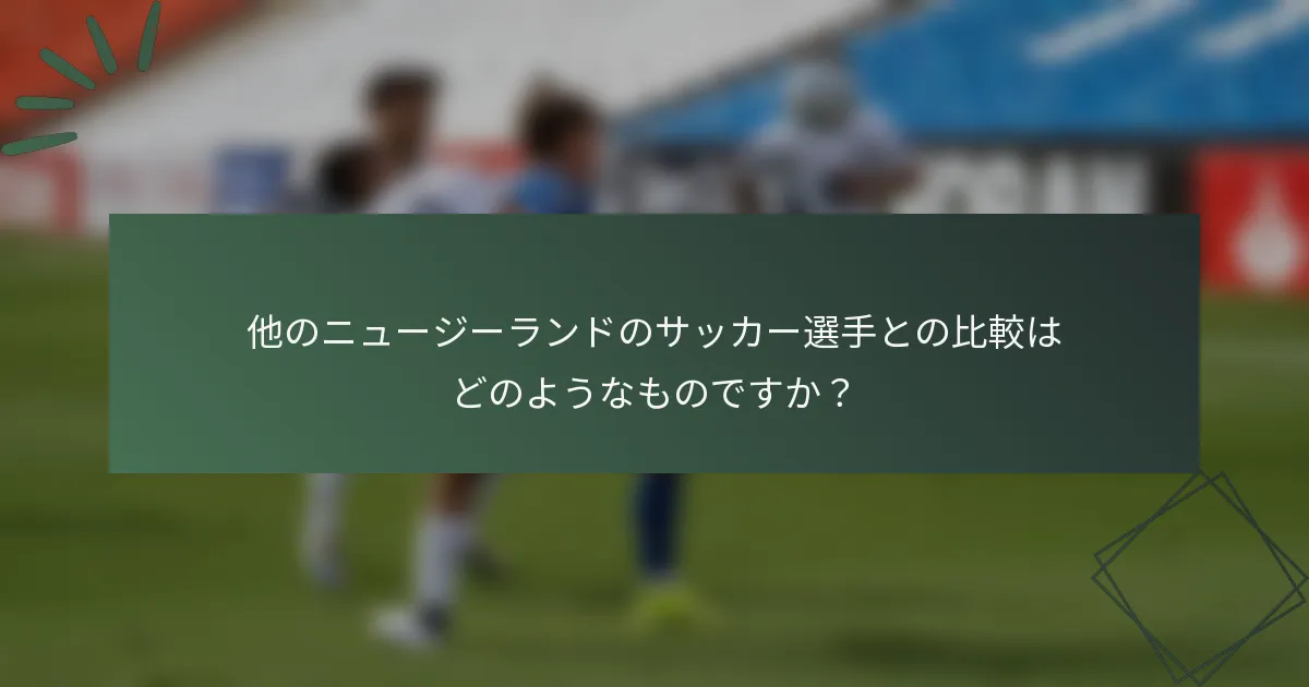他のニュージーランドのサッカー選手との比較はどのようなものですか？