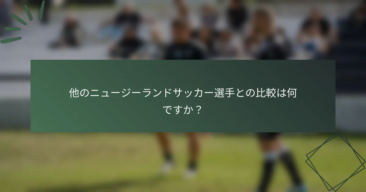 他のニュージーランドサッカー選手との比較は何ですか?