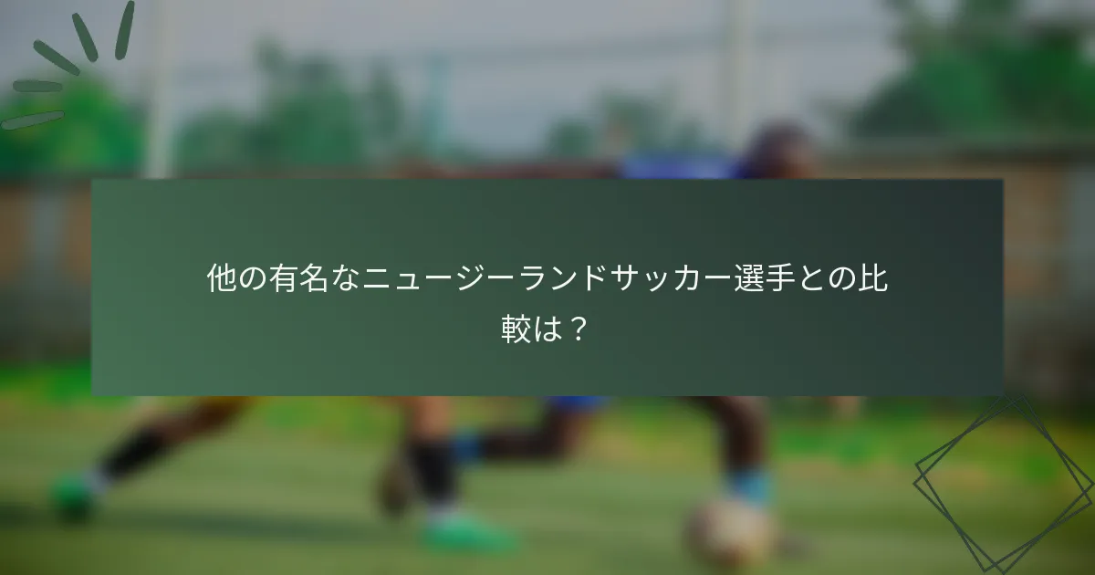 他の有名なニュージーランドサッカー選手との比較は?