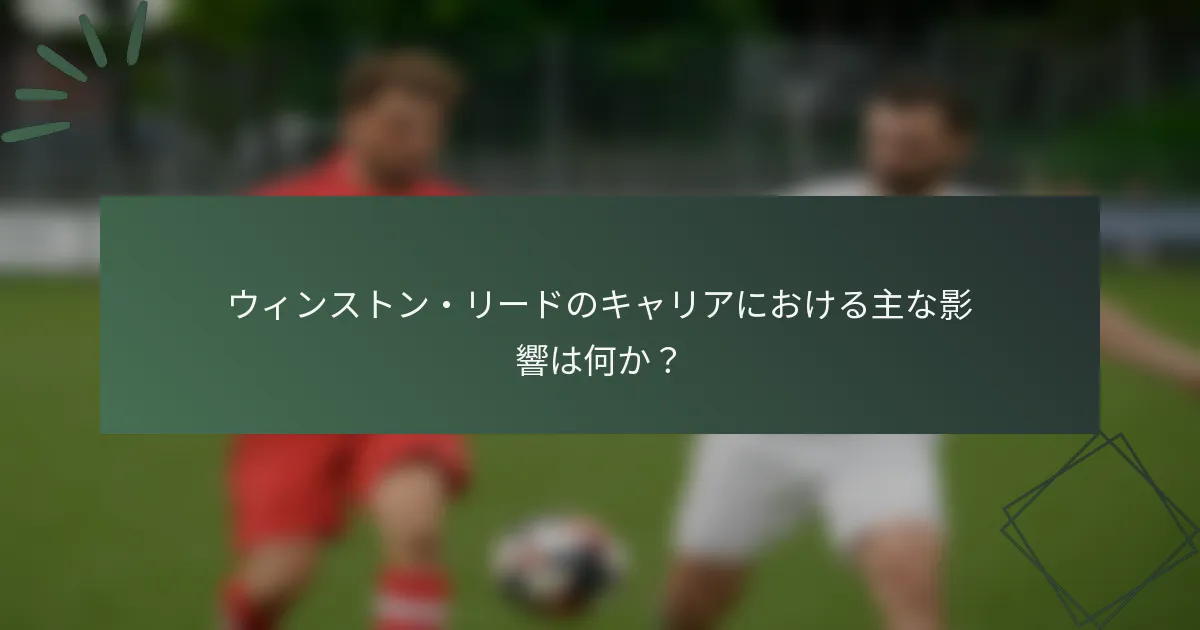ウィンストン・リードのキャリアにおける主な影響は何か？
