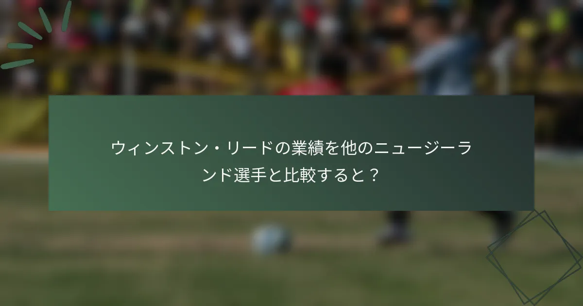 ウィンストン・リードの業績を他のニュージーランド選手と比較すると？