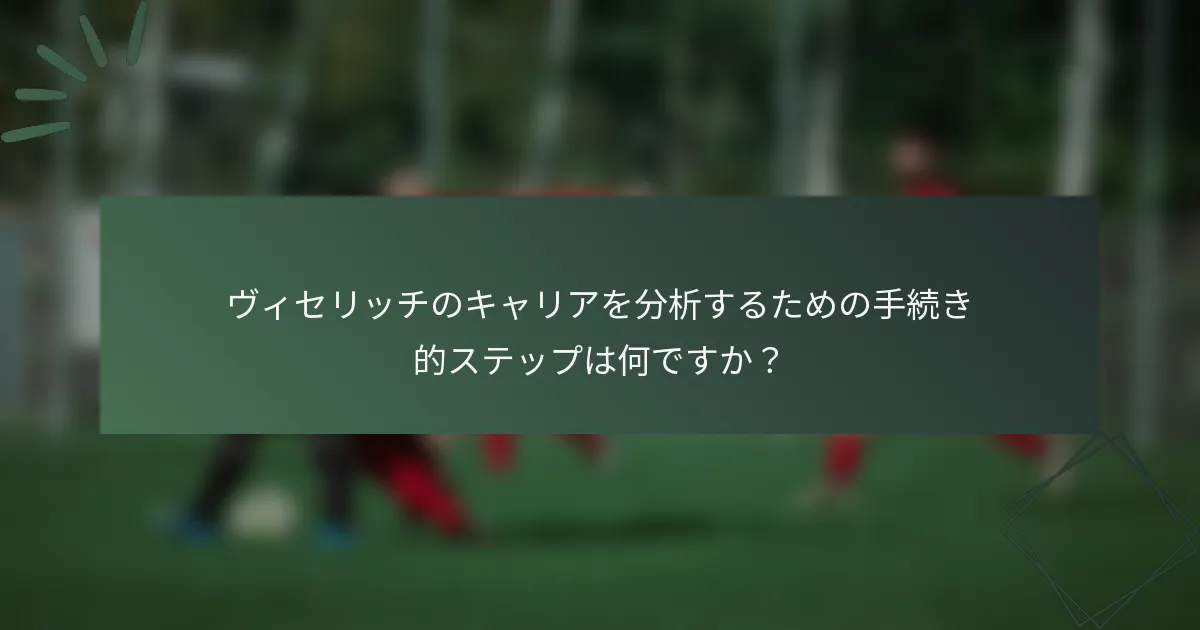 ヴィセリッチのキャリアを分析するための手続き的ステップは何ですか？
