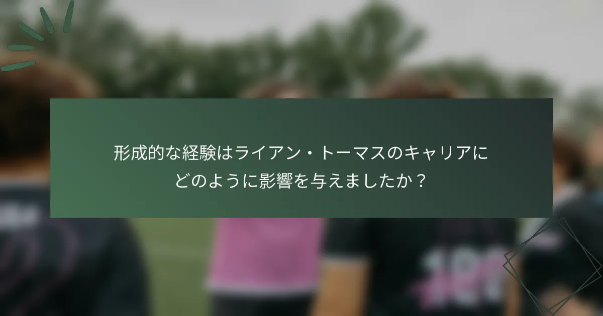 形成的な経験はライアン・トーマスのキャリアにどのように影響を与えましたか?